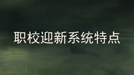 职校迎新系统特点
