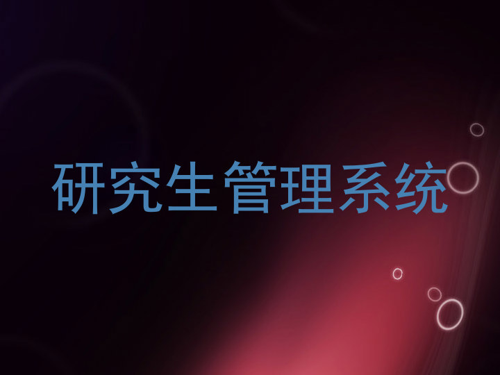 研究生管理系统