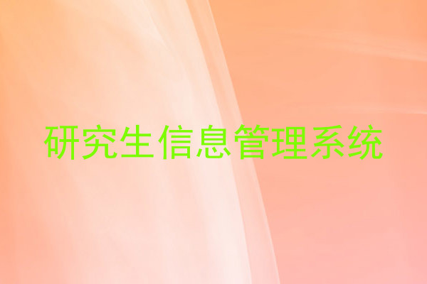 研究生信息管理系统