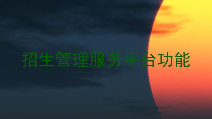 招生管理服务平台功能