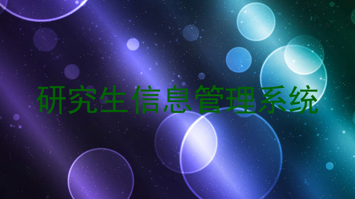 研究生信息管理系统