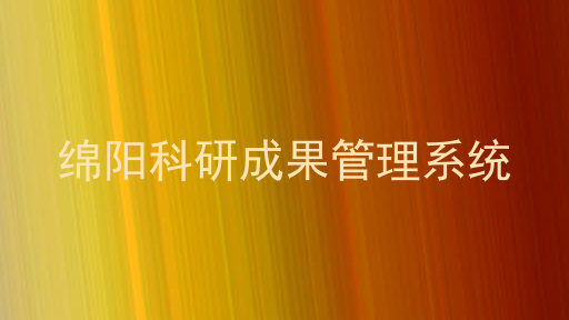 绵阳科研成果管理系统