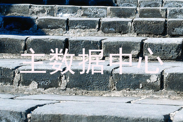 主数据中心