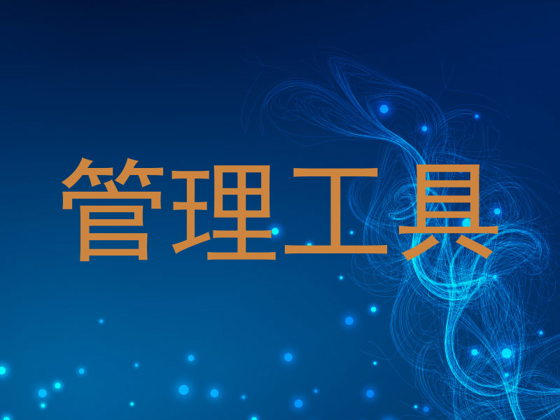 管理工具