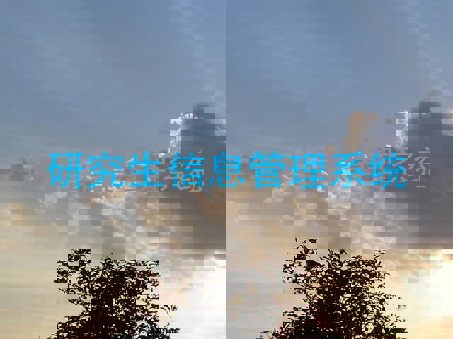 研究生信息管理系统