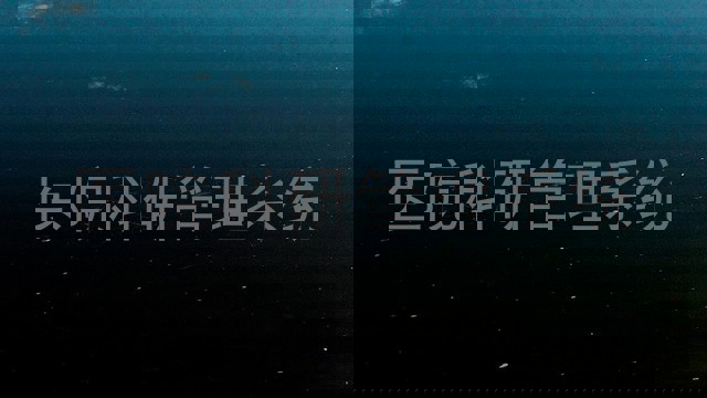 医院科研管理系统