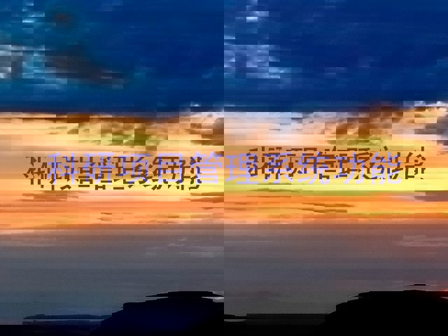 科研项目管理系统功能