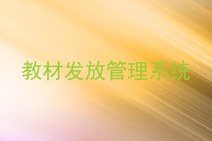 教材发放管理系统