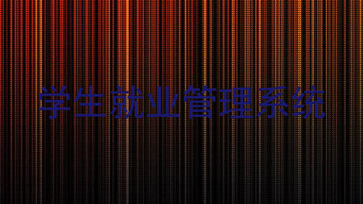 学生就业管理系统