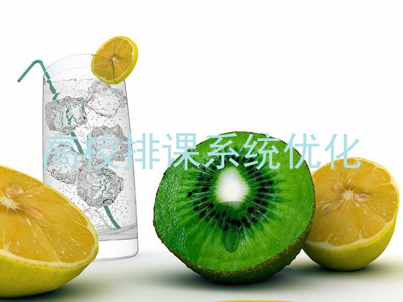 高校排课系统优化