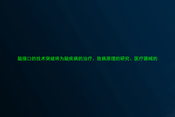 脑接口的技术突破将为脑疾病的治疗、致病原理的研究、医疗器械的