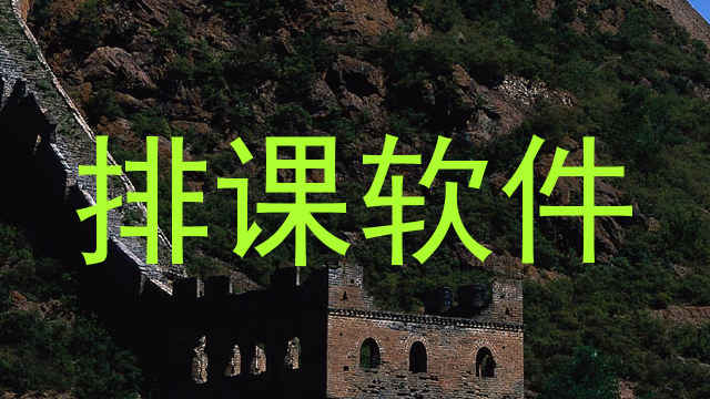 排课软件