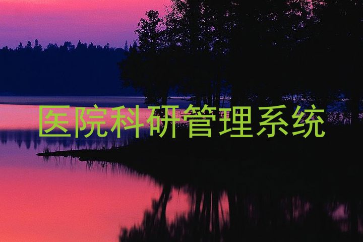 医院科研管理系统