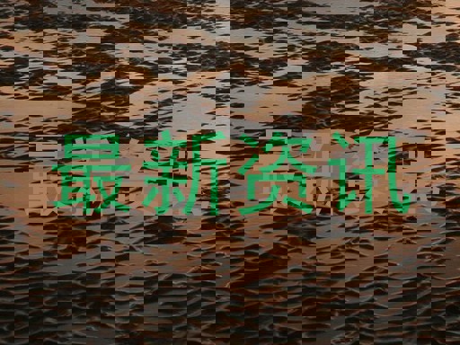 最新资讯