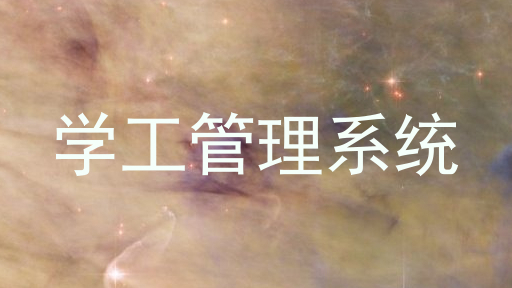 学工管理系统