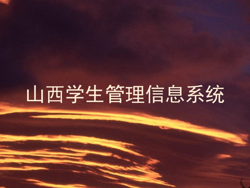 山西学生管理信息系统
