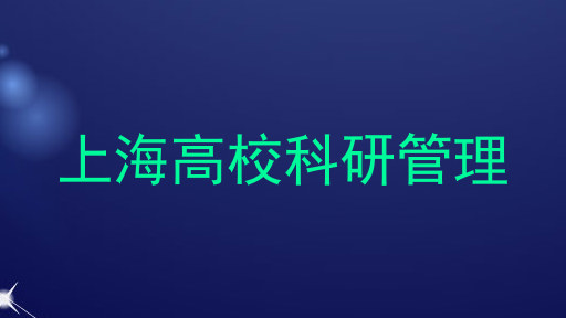 上海高校科研管理
