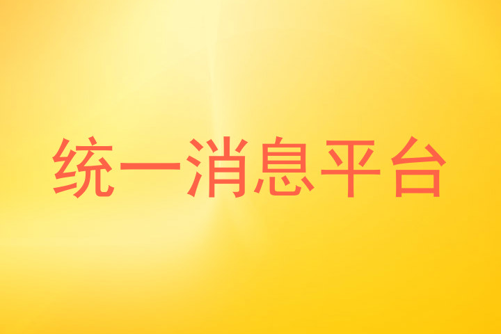统一消息平台