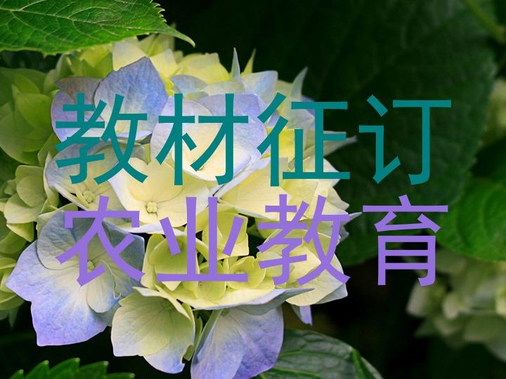教材征订|农业教育