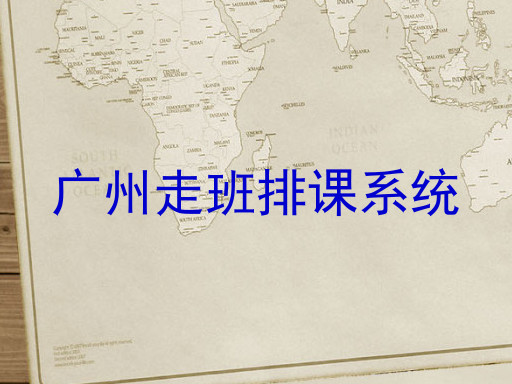 广州走班排课系统