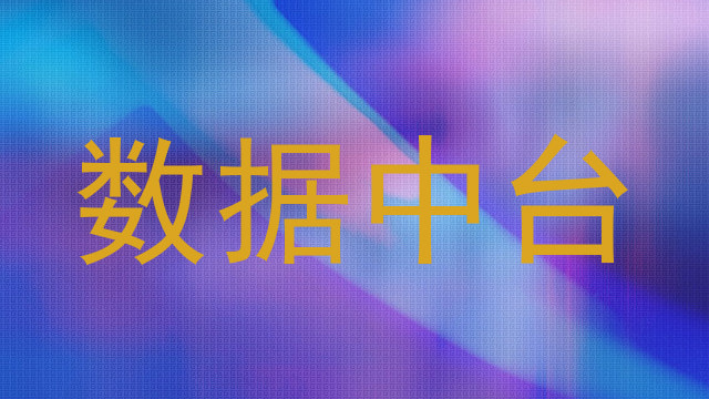 数据中台