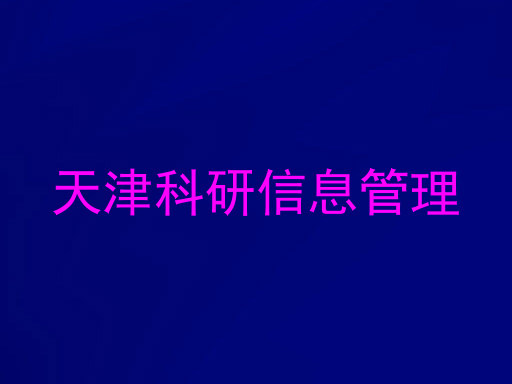 天津科研信息管理