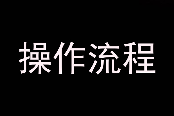 操作流程