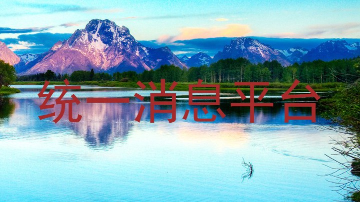 统一消息平台