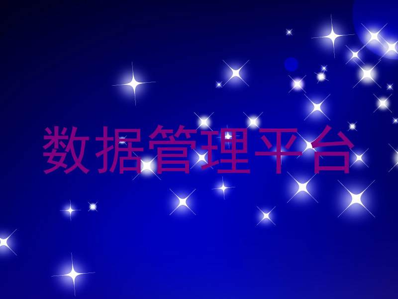 数据管理平台
