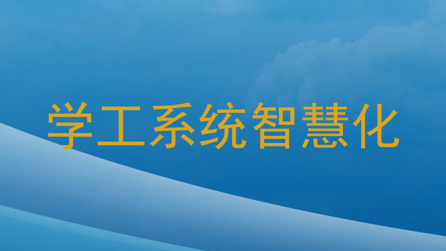 学工系统智慧化