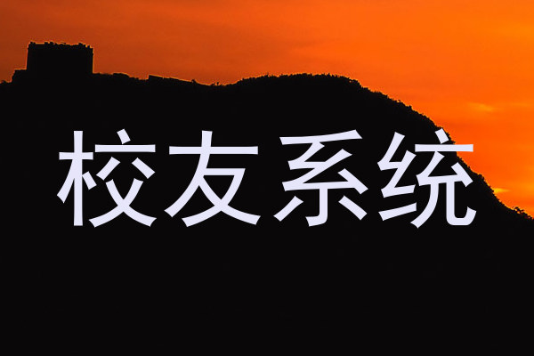 校友系统