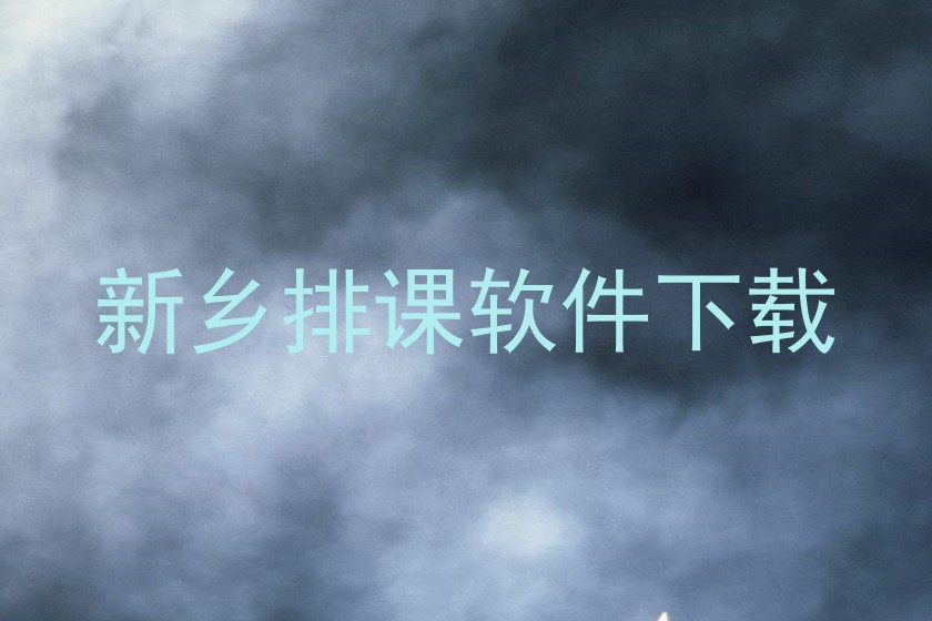 新乡排课软件下载