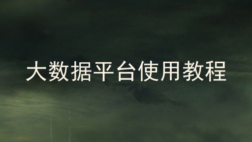 大数据平台使用教程