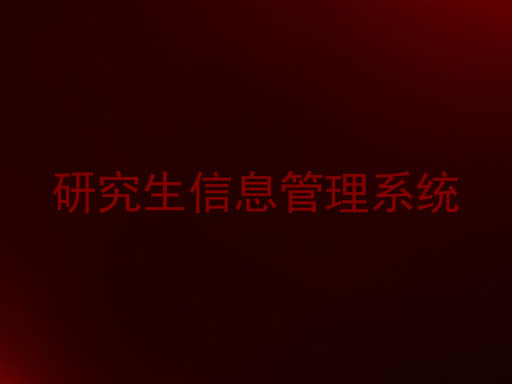 研究生信息管理系统