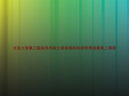 北京大学第三医院乔杰院士荣获高校科研优秀成果奖二等奖