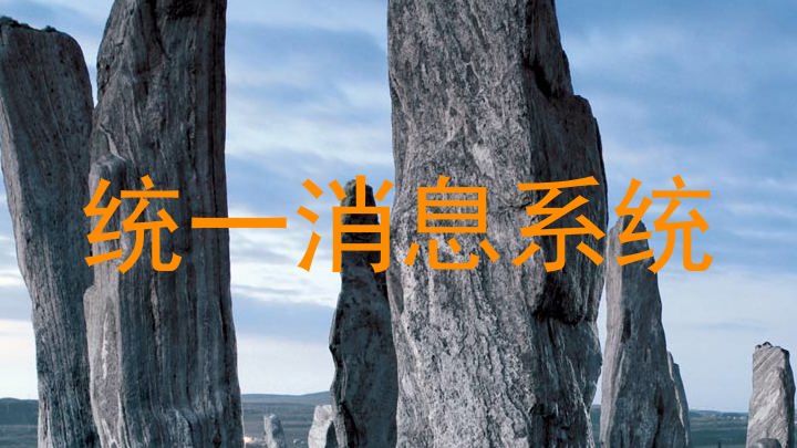 统一消息系统