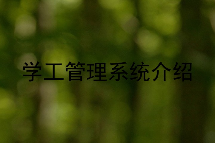 学工管理系统介绍
