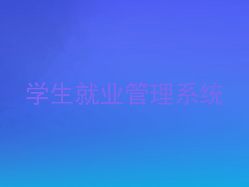 学生就业管理系统