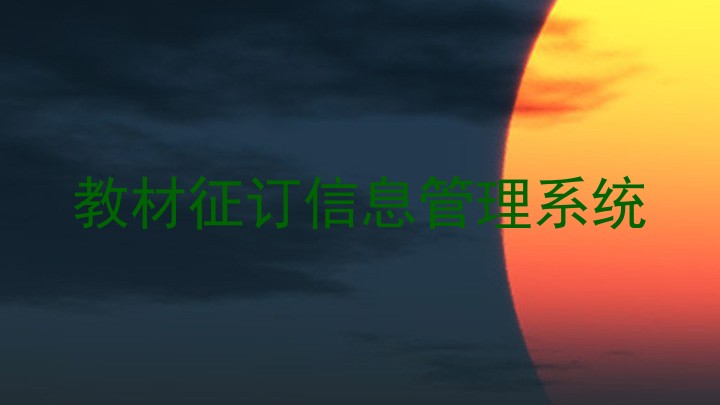 教材征订信息管理系统