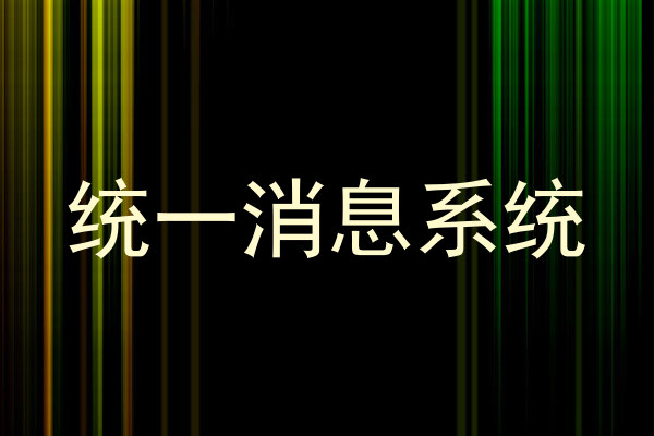 统一消息系统