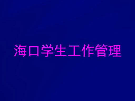 海口学生工作管理