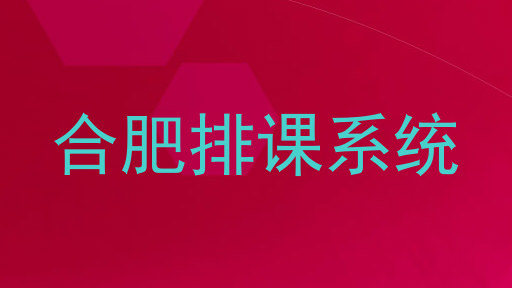 合肥排课系统