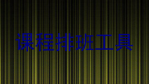 课程排班工具