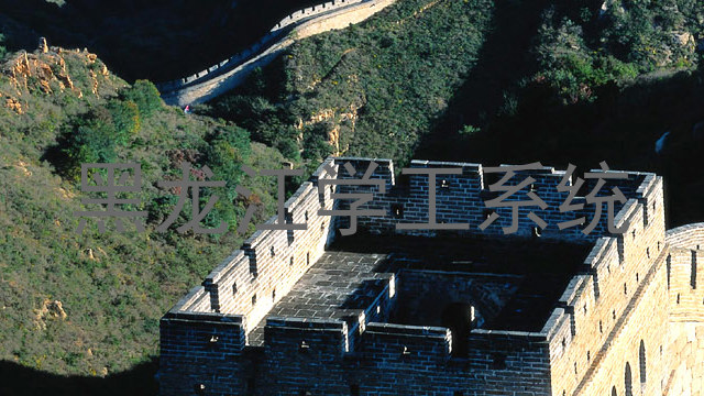 黑龙江学工系统