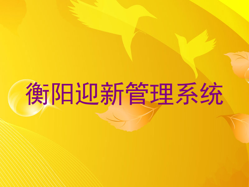 衡阳迎新管理系统