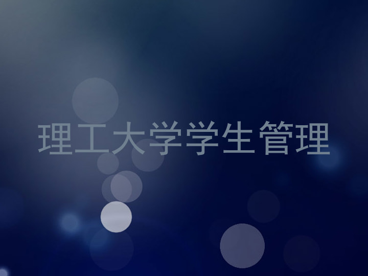理工大学学生管理