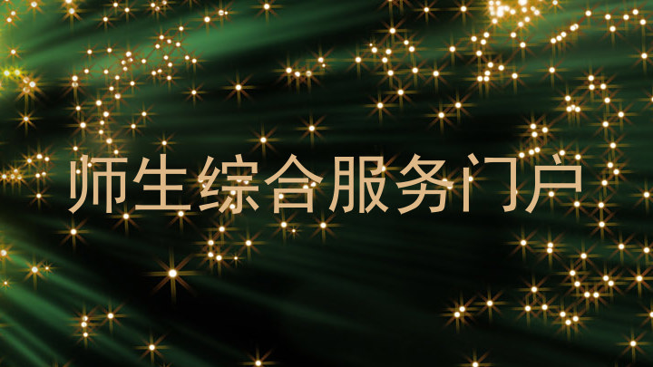 师生综合服务门户