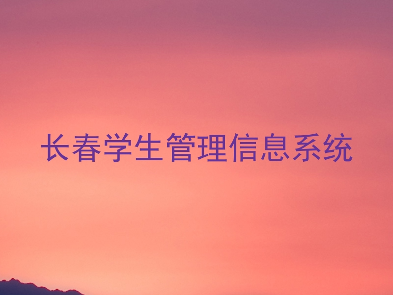 长春学生管理信息系统