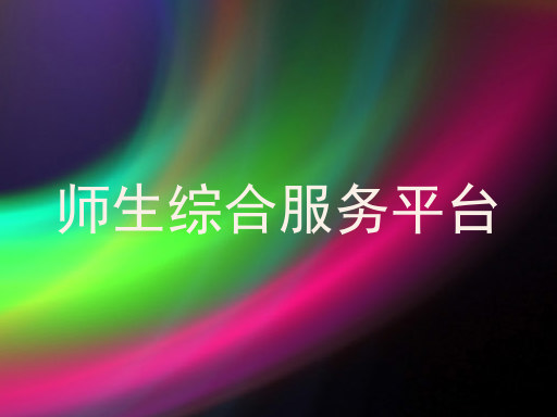 师生综合服务平台