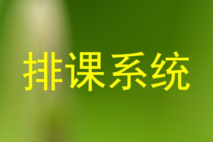排课系统